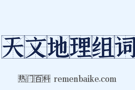 天文地理组词是什么意思的图片